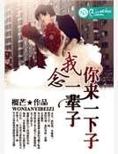 你來一下子，我念一輩子