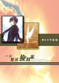 《一隻精靈撿回家》