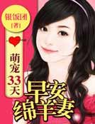 《萌寵33天:早安綿羊妻》