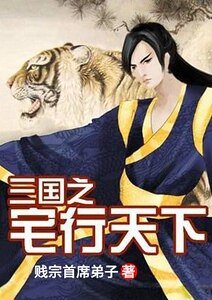 《三國之宅行天下》