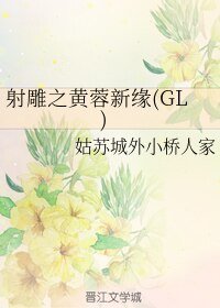 （GL/神鵰同人）射鵰之黃蓉新緣(GL) 
