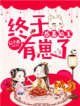 《恭喜狐王,終於有崽了》