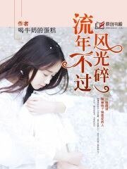 《流年不過風光碎》