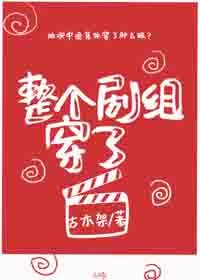 《整個劇組穿了》