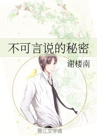《不可言說的秘密》