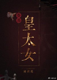 《吾為皇太女》