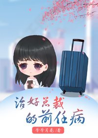 《治好總裁的前任病》