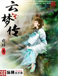 《雲夢傳》