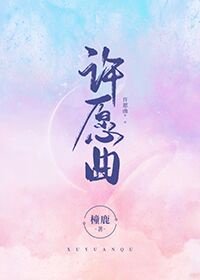 《許願曲》