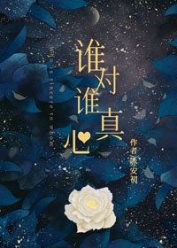 《誰對誰真心》
