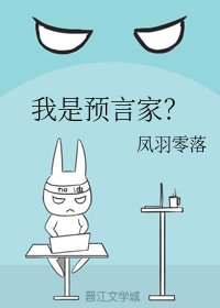 《我是預言家?》