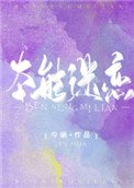 《本能迷戀》