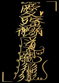 《愛豆家裡有道觀》