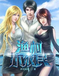 《漁村小農民》