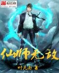 《仙師無敵》