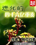 《進化的四十六億重奏》
