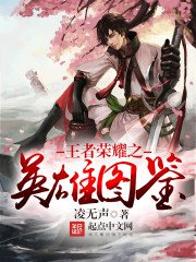 《王者榮耀之英雄圖鑑》