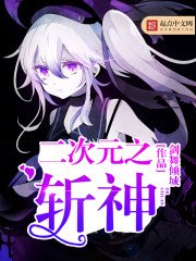 《二次元之斬神》