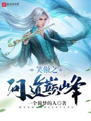 《笑傲之問道巔峰》