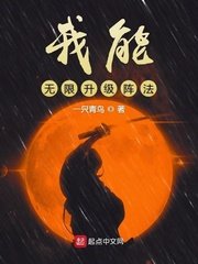 《我能無限升級陣法》