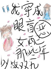 《我穿成眼盲惡女配的那些年》
