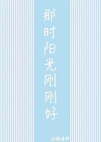 那時陽光剛剛好