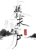 《娘子,求驗屍》