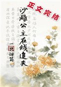 《沙雕公主線上追夫》