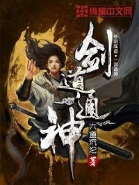 《劍道通神》