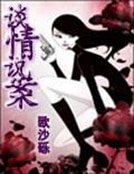 《談情說案》