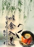 《重生之以食入道》