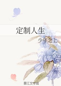 《定製人生》