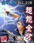 《超能全才》