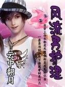 《風流男護理》