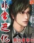 《非常進化》