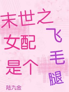 《末世之女配是個飛毛腿》