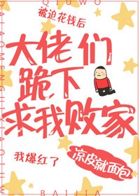 《大佬們跪下求我敗家》