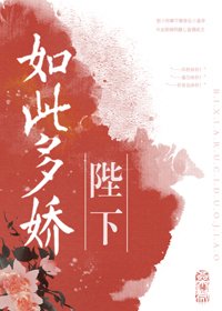 《陛下如此多嬌》
