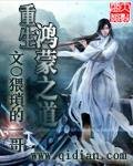 《重生鴻蒙之道》