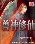 《獸神修仙》