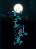 《公子風流》