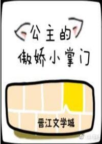 《公主的傲嬌小掌門》