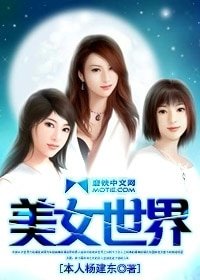 《美女世界》