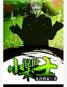 《混世小術士》