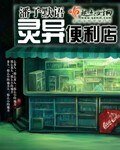 《靈異便利店》