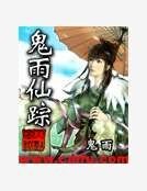《鬼雨仙蹤》
