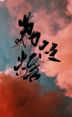 《荔枝糖abo》