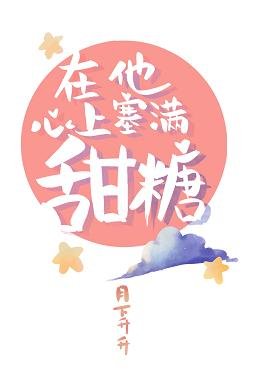 《在他心上塞滿甜糖》
