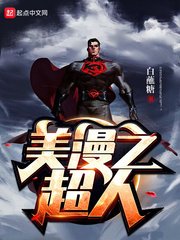 《美漫之超人》