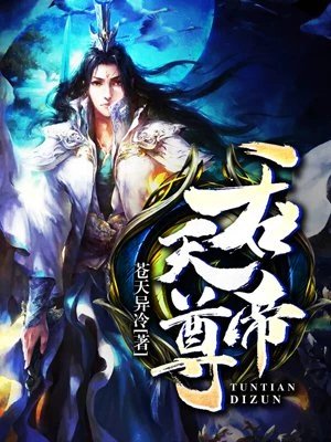 《吞天帝尊》
